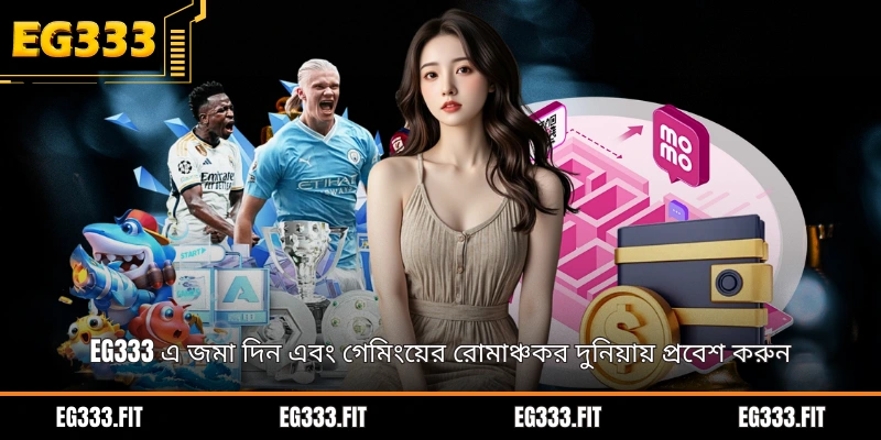 EG333 এ জমা দিন এবং গেমিংয়ের রোমাঞ্চকর দুনিয়ায় প্রবেশ করুন