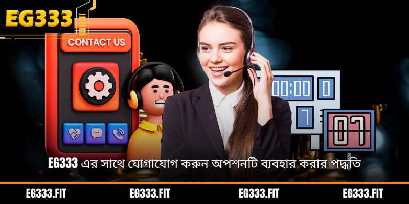 EG333 এর সাথে যোগাযোগ করুন অপশনটি ব্যবহার করার পদ্ধতি