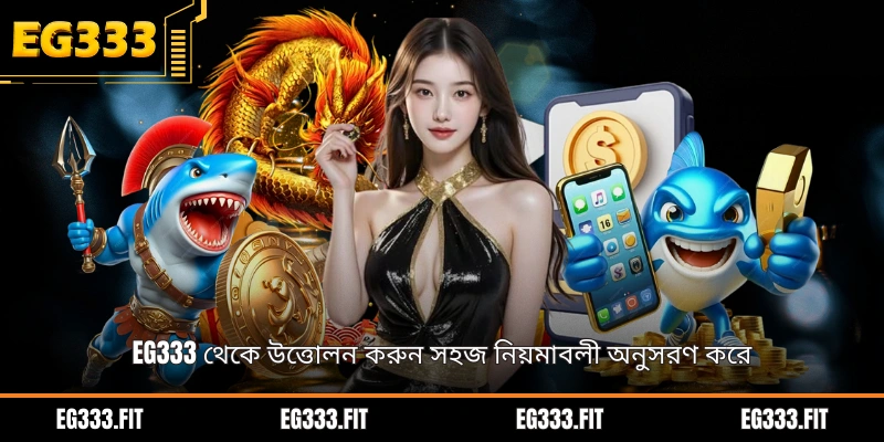 EG333 থেকে উত্তোলন করুন সহজ নিয়মাবলী অনুসরণ করে