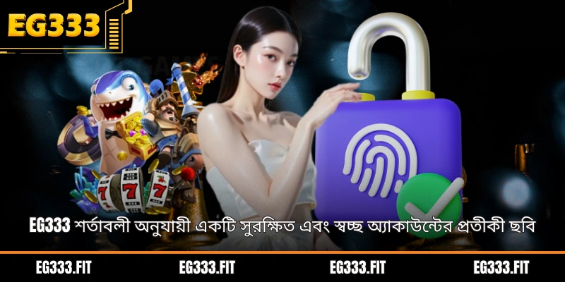 EG333 শর্তাবলী অনুযায়ী একটি সুরক্ষিত এবং স্বচ্ছ অ্যাকাউন্টের প্রতীকী ছবি