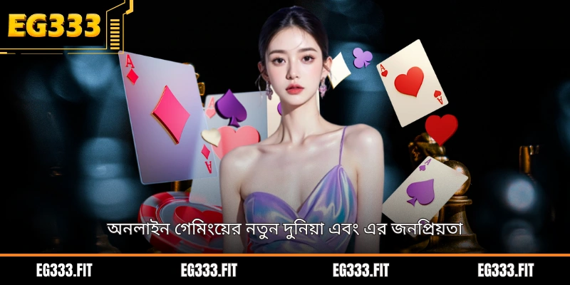 অনলাইন গেমিংয়ের নতুন দুনিয়া এবং এর জনপ্রিয়তা