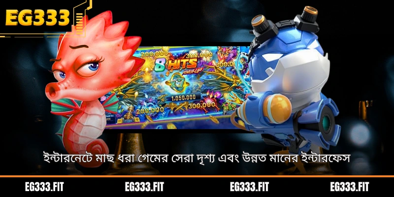 ইন্টারনেটে মাছ ধরা গেমের সেরা দৃশ্য এবং উন্নত মানের ইন্টারফেস