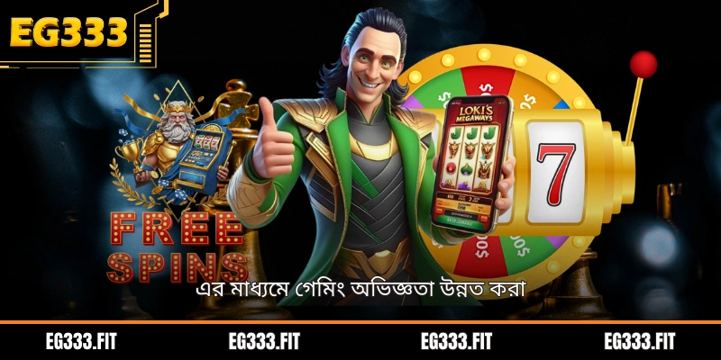 এর মাধ্যমে গেমিং অভিজ্ঞতা উন্নত করা