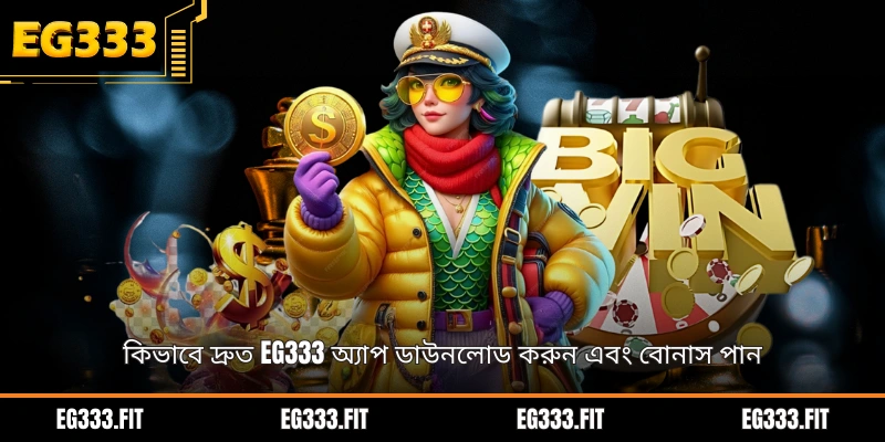 কিভাবে দ্রুত EG333 অ্যাপ ডাউনলোড করুন এবং বোনাস পান
