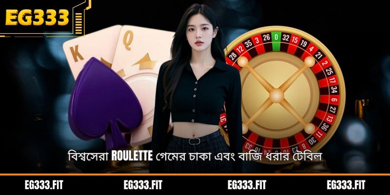 বিশ্বসেরা Roulette গেমের চাকা এবং বাজি ধরার টেবিল