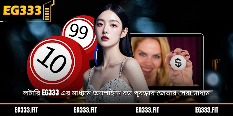 লটারি EG333 এর মাধ্যমে অনলাইনে বড় পুরস্কার জেতার সেরা মাধ্যম
