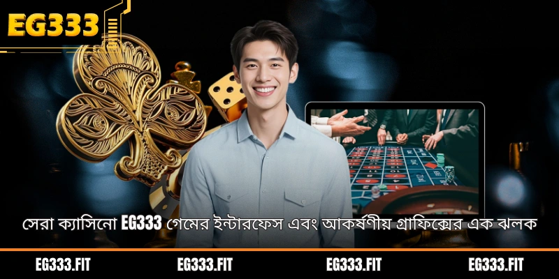 সেরা ক্যাসিনো EG333 গেমের ইন্টারফেস এবং আকর্ষণীয় গ্রাফিক্সের এক ঝলক