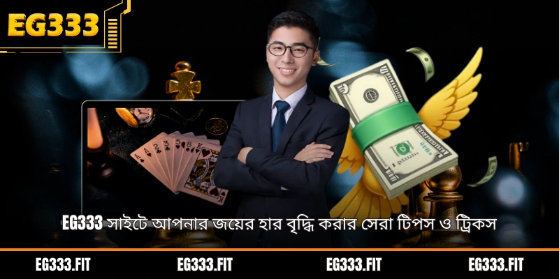 EG333 সাইটে আপনার জয়ের হার বৃদ্ধি করার সেরা টিপস ও ট্রিকস