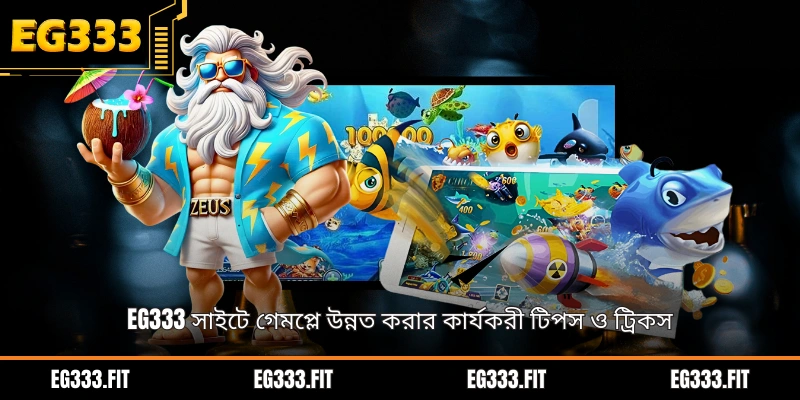 EG333 সাইটে গেমপ্লে উন্নত করার কার্যকরী টিপস ও ট্রিকস