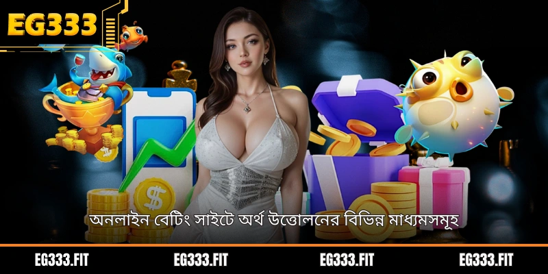 অনলাইন বেটিং সাইটে অর্থ উত্তোলনের বিভিন্ন মাধ্যমসমূহ