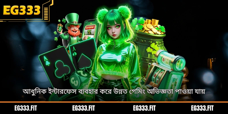আধুনিক ইন্টারফেস ব্যবহার করে উন্নত গেমিং অভিজ্ঞতা পাওয়া যায়