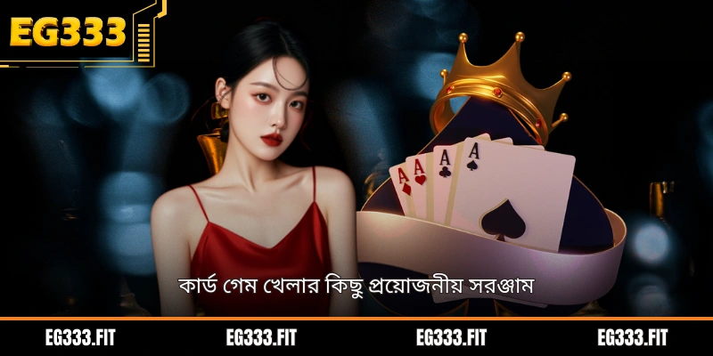 কার্ড গেম খেলার কিছু প্রয়োজনীয় সরঞ্জাম
