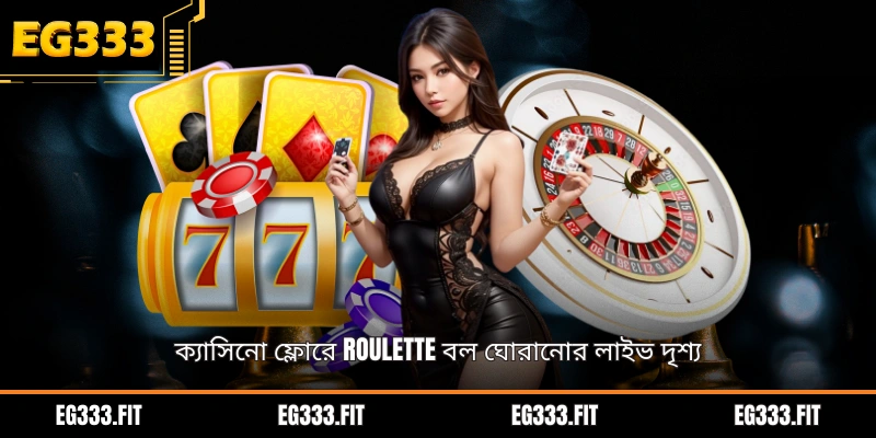 ক্যাসিনো ফ্লোরে Roulette বল ঘোরানোর লাইভ দৃশ্য