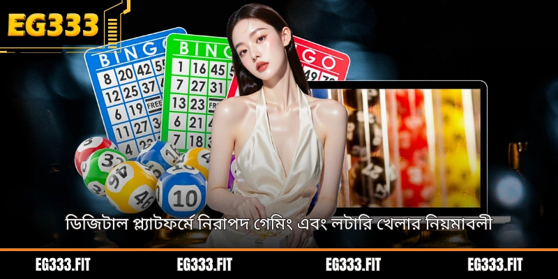ডিজিটাল প্ল্যাটফর্মে নিরাপদ গেমিং এবং লটারি খেলার নিয়মাবলী