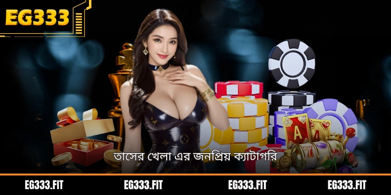 তাসের খেলা এর জনপ্রিয় ক্যাটাগরি