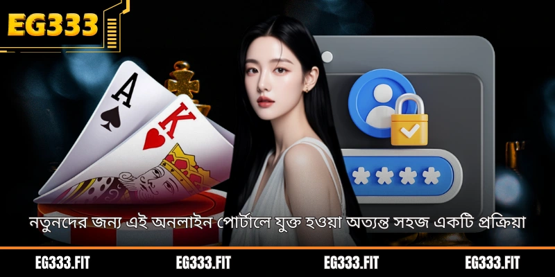 নতুনদের জন্য এই অনলাইন পোর্টালে যুক্ত হওয়া অত্যন্ত সহজ একটি প্রক্রিয়া