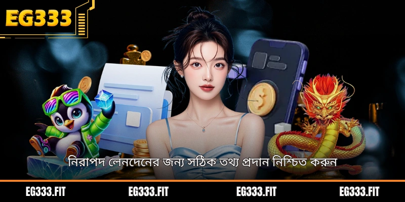 নিরাপদ লেনদেনের জন্য সঠিক তথ্য প্রদান নিশ্চিত করুন