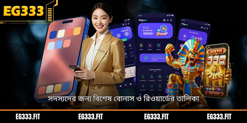 সদস্যদের জন্য বিশেষ বোনাস ও রিওয়ার্ডের তালিকা