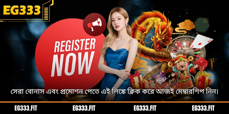সেরা বোনাস এবং প্রমোশন পেতে এই লিঙ্কে ক্লিক করে আজই মেম্বারশিপ নিন।