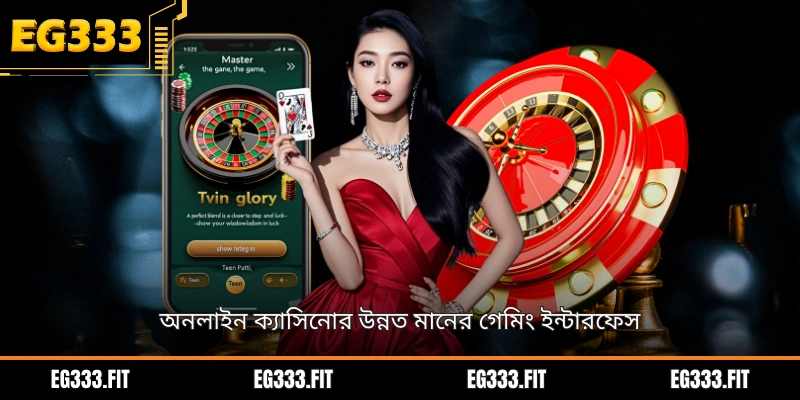 অনলাইন ক্যাসিনোর উন্নত মানের গেমিং ইন্টারফেস