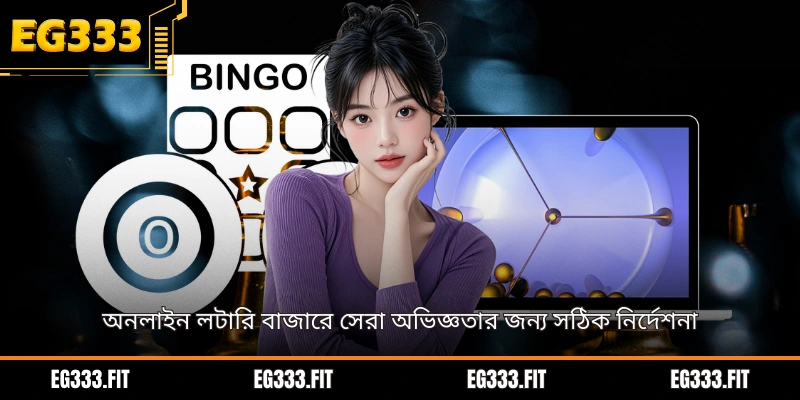 অনলাইন লটারি বাজারে সেরা অভিজ্ঞতার জন্য সঠিক নির্দেশনা