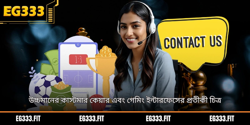 উচ্চমানের কাস্টমার কেয়ার এবং গেমিং ইন্টারফেসের প্রতীকী চিত্র