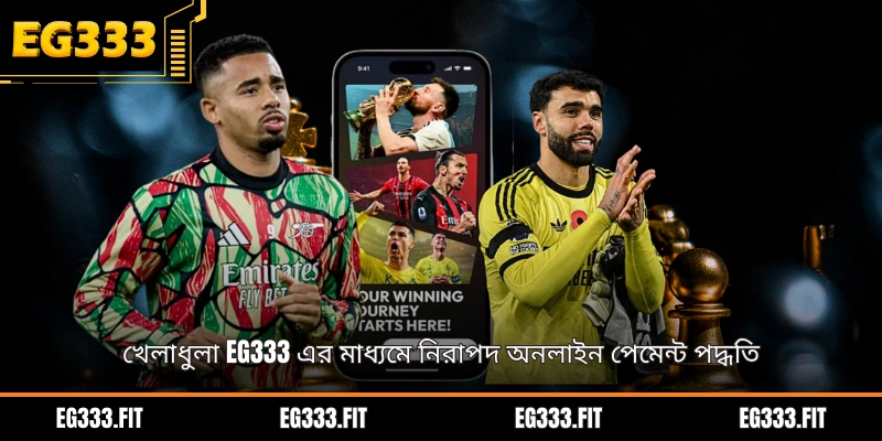 খেলাধুলা EG333 এর মাধ্যমে নিরাপদ অনলাইন পেমেন্ট পদ্ধতি
