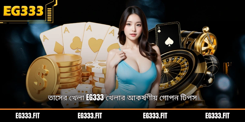 তাসের খেলা EG333 খেলার আকর্ষণীয় গোপন টিপস