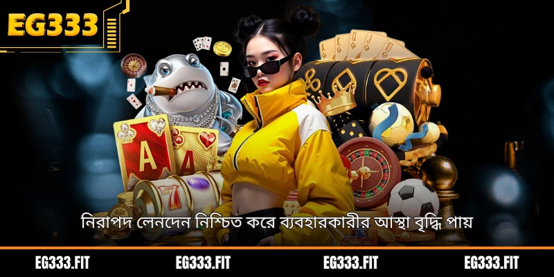 নিরাপদ লেনদেন নিশ্চিত করে ব্যবহারকারীর আস্থা বৃদ্ধি পায়