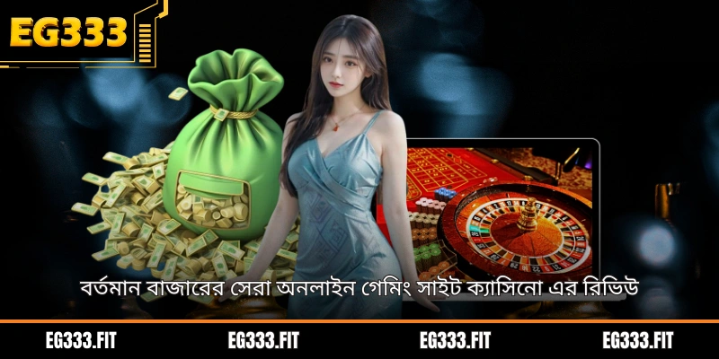 বর্তমান বাজারের সেরা অনলাইন গেমিং সাইট ক্যাসিনো এর রিভিউ