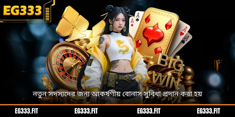 নতুন সদস্যদের জন্য আকর্ষণীয় বোনাস সুবিধা প্রদান করা হয়