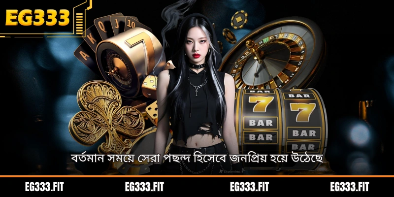 বর্তমান সময়ে সেরা পছন্দ হিসেবে জনপ্রিয় হয়ে উঠেছে